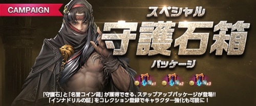 リネージュM、スペシャル守護石箱パッケージ