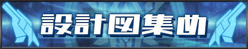 守護プロ_設計図の集め方と使い道_アイキャッチ