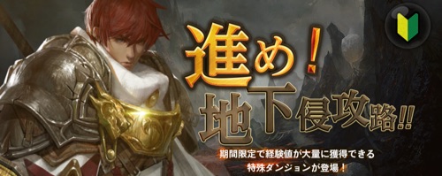 リネージュM、進め地下侵攻路