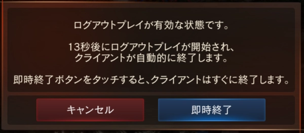 リネージュM_ログアウト2