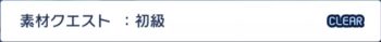 アフターロスト_素材クエスト_初級