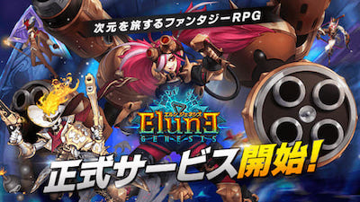 エルンジェネシス_正式サービス開始 (1)