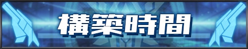 守護プロ_構築時間_アイキャッチ