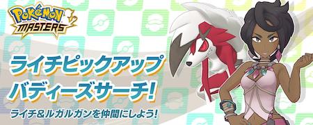 ポケマス_最新情報_ルガルガンピックアップ