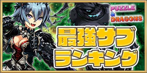 パズドラ 最強サブモンスターランキング Appmedia