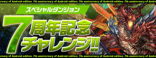 パズドラ 7周年記念チャレンジの攻略と報酬 Appmedia