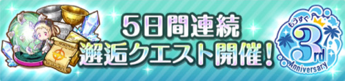 オルガル2＿もうすぐ3周年＿5日間邂逅クエスト