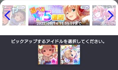 アイプラ_選べる星5復刻ガチャ_選んでピックアップ