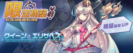 守護プロ_クイーン・エリザベス構築イベント_banner450180