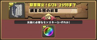 パズドラ_調査兵団の紋章_虹メダル交換