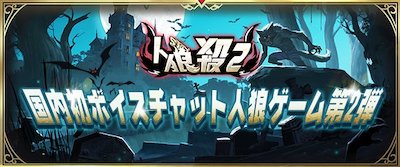 人狼殺2 配信日 リリース日はいつ 事前登録情報 Appmedia