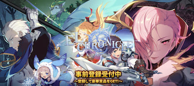 エルクロニクル_事前登録