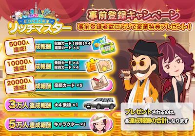 リッチマスター_事前登録