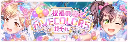 祝福のFIVECOLORSガチャ_banner450150