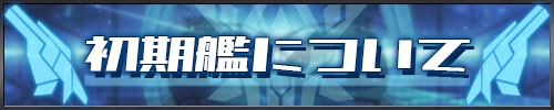 守護プロ_初期艦について_アイキャッチ