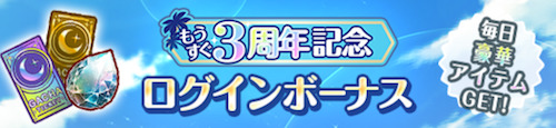 オルガル2＿もうすぐ3周年記念キャンペーン第3弾＿ログインボーナス