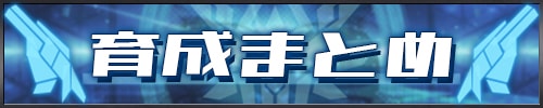 守護プロ_育成まとめ_アイキャッチ