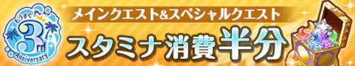 もうすぐ3周年記念キャンペーン＿スタミナ半分