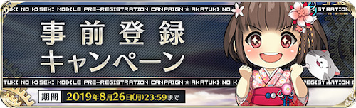 暁の軌跡_事前登録