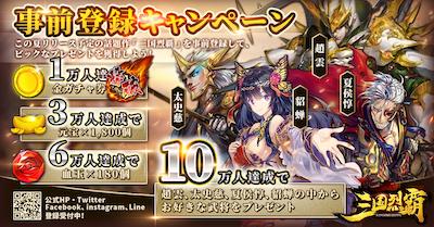 三国烈覇_事前登録