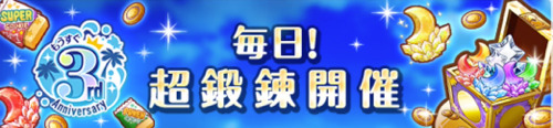 もうすぐ3周年記念キャンペーン＿毎日超鍛錬