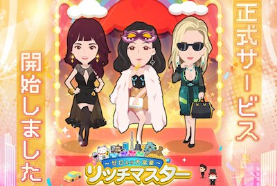 リッチマスター＿配信開始