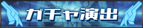 守護プロ_ガチャ演出_アイキャッチ