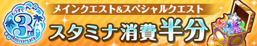オルガル2＿もうすぐ3周年記念キャンペーン第3弾＿スタミナ消費半分