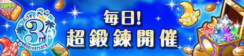 オルガル2＿もうすぐ3周年記念キャンペーン第3弾＿毎日超鍛錬