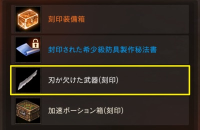 刃が欠けた武器_リネージュM