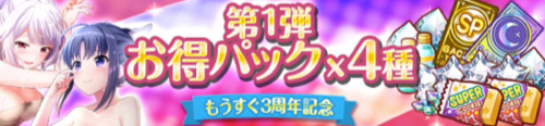 もうすぐ3周年記念キャンペーン＿お得パック