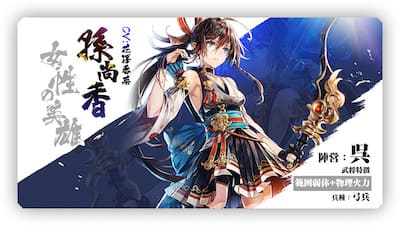 三国烈覇_孫尚香