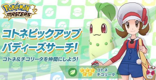 ポケマス_コトネ＆チコリータ_速報