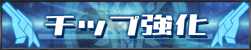 守護プロ_チップ強化_アイキャッチ