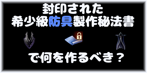 リネージュM、封印された希少級製作秘法書