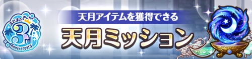 オルガル2＿まだまだ3周年記念キャンペーン＿天月ミッション