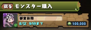 パズドラ_御堂筋翔_モンポ購入