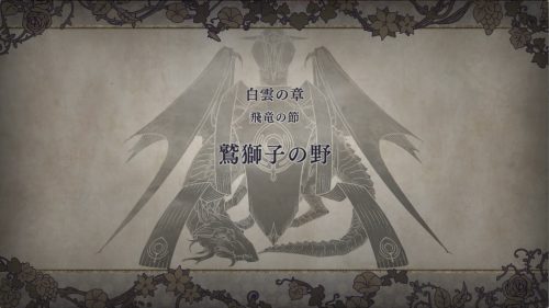 【FE風花雪月】第1部 10月「鷲獅子の野」攻略チャート