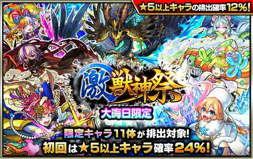 モンスト、激獣神祭、2023年末