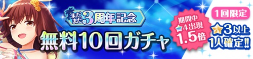 オルガル2＿まだまだ3周年記念キャンペーン＿無料10連ガチャ