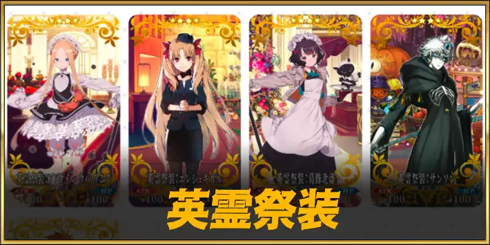 英霊祭装一覧