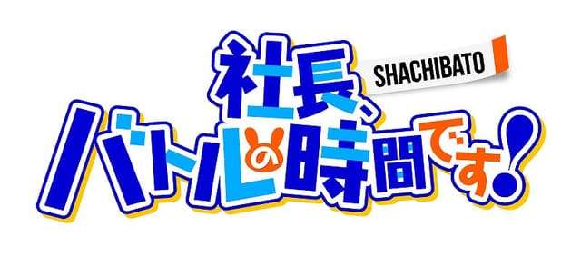 社長、バトルの時間です！】配信日・リリース日はいつ？事前登録情報｜シャチバト | AppMedia