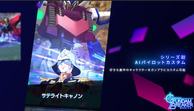 ガンダムブレイカーモバイル_AI
