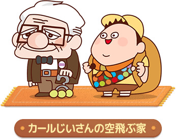 ピクサータワー_カール爺さん