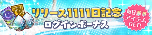 オルガル2＿まだまだ3周年記念キャンペーン＿1111日ログインボーナス