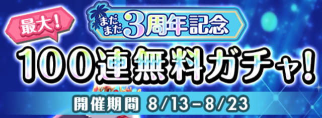 オルガル2＿まだまだ3周年キャンペーン2＿毎日10連