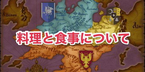 ファイアーエムブレム風花雪月__料理と食事について__アイキャッチ