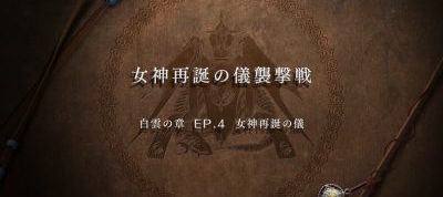 ファイアーエムブレム風花雪月_課題出撃のタイトル