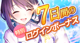 2．特別ログインボーナス