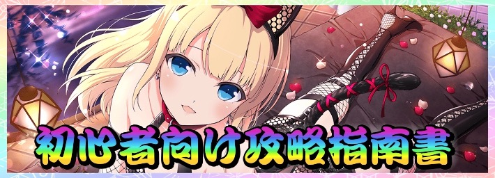 シノマス_DOAコラボ_初心者向け攻略指南書